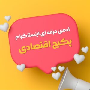 ادمین اینستا (مشاوره رایگان + ارزان ترین قیمت)