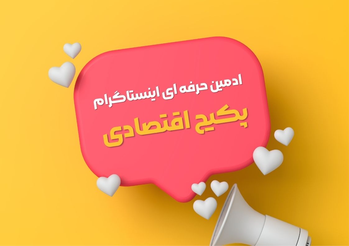 ادمین اینستا (مشاوره رایگان + ارزان ترین قیمت)