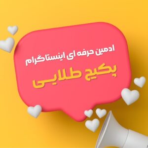 ادمین اینستاگرام طلایی (مناسب کسب و کارهای بزرگ)