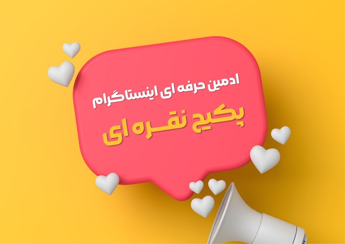 ادمین اینستاگرام نقره ای (مناسب کسب و کارهای متوسط)